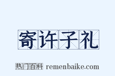 寄许子礼是什么意思的图片